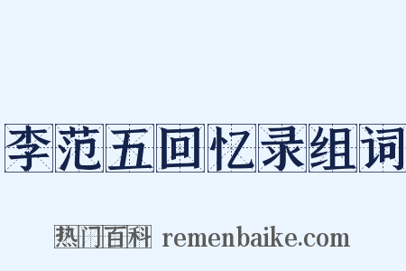 李范五回忆录组词是什么意思的图片